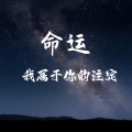 眼睛打架架 - 命运 (我属于你的注定1.2x)