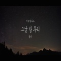 그날 밤 우리