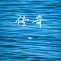 krs - 传奇
