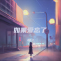水公子 - 如果爱忘了