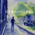 雷洋 - 你说最好的人会到身边