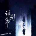 姜好 - 诀别书(过去的时间从未停留)