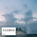 黄廷超 - 再飞行