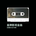 皇牌影视金曲