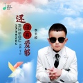 李玉顺 - 还没有爱够