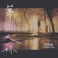 乔佳旭 - 第二人称