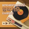 8090 세대가 좋아하는 명작가요 다시 부르기