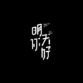 飞哥、汤圆源源 - 明天，你好