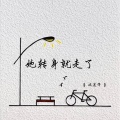 她转身就走了 (暖心说唱版)