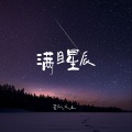 满目星辰