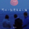 所以一起漂流在人海 (说唱版)