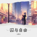 囚与自由