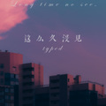TypeD - 这么久没见
