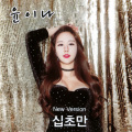 윤이나 - 십초만