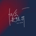 小梁的（梁思琪） - 怀念是惩罚DJ版