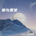 Coast-Line音乐站 - 狼与美女