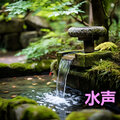 水声、冥想音乐 - 水声，放松解压，打坐冥想，亲近大自然，帮助睡眠！