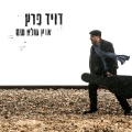 דויד פרץ - המוות בא לפנות בוקר