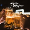 HOONIYONGI - 따라부어 마셔라