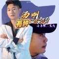 小子聪、五夫 - 有种汤叫孟婆汤