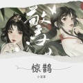 沐儿呀、纪棠棠 - 惊鹊