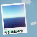 刘秦钩 - 一剪梅