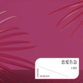 王慧君 - 叹云兮