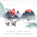 凉生mijiu、秋木 - 缘尽世间