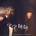 李明哲、胡梓琪 - 字字句句