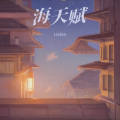 海天赋