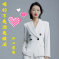 开心果果 - 我喝的不是酒是眼泪