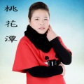 桃花潭