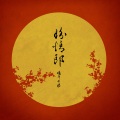 晓月老板 - 盼情郎