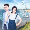 王爱华、望海高歌 - 三月的风