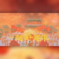 山河卷、商啾、俏qiao3、知禅、凡凡凡凡凡音、牧儿_M、晴岚、司徒_Yinhg、夜无 - 一起好运来