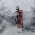 关山酒 (1.1X版)