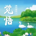 觉悟 - 吉祥幸福中国年
