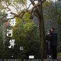 王冬霖、吴悠 - 王母河岸