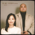 孙孙熙 - 참 많이 사랑했다