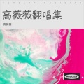 高薇薇 - 繁华梦