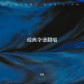 戎辉 - 往事随风