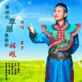蒙吉 - 美丽的草原美丽的姑娘