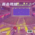 泠然LR、蒜扮~~、之昂张 - 这就是爱