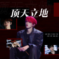 楚屿YU、熙乐、岸萤、芋圆yyyy - 顶天立地