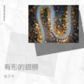 鱼一洋 - 摩天轮的思念