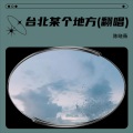 陈晓薇 - 台北某个地方