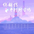 你相信平行时空吗(真的相信吗)