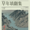 云深路脩 - 哪吒
