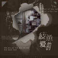 魔法老头欣欣子、Cookie - 疲惫的爱