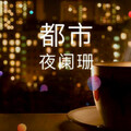 都市夜阑珊